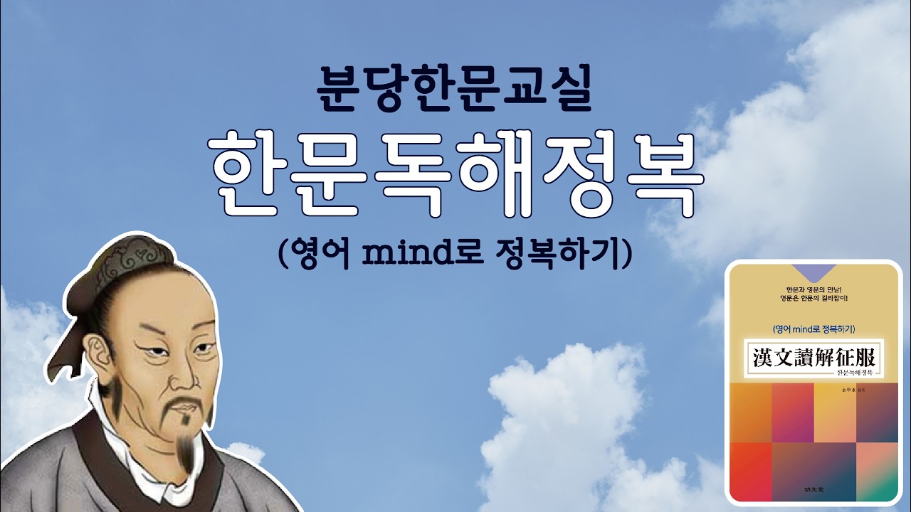 분당한문교실(20강){교재: 한문독해정복(영어 mind로 정복하기)} P-48. 3)부분 否定  (저자: 김학중, 출판사: 명문당). 저자 直講.