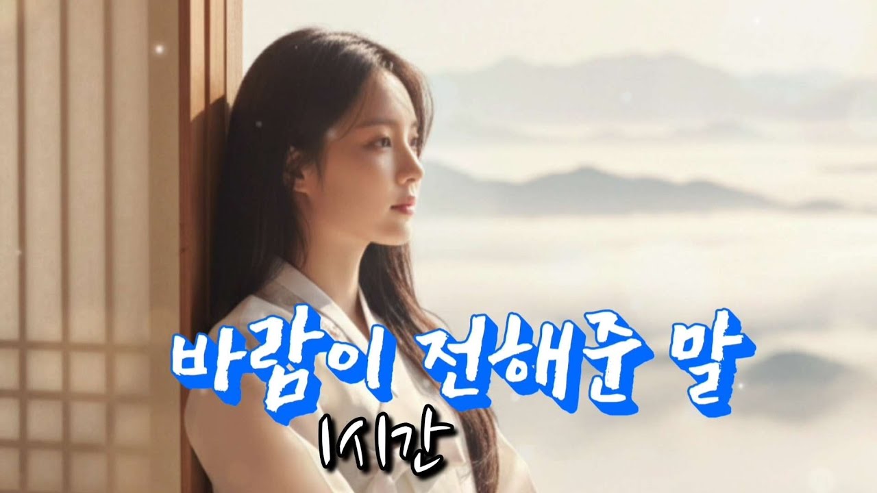 효도  트로트 《바람이 전해준 말》1시간, 세월 속에 남은 그리움, 조용히 스며드는 인생 노래🌿 #최신트로트 #감성트로트