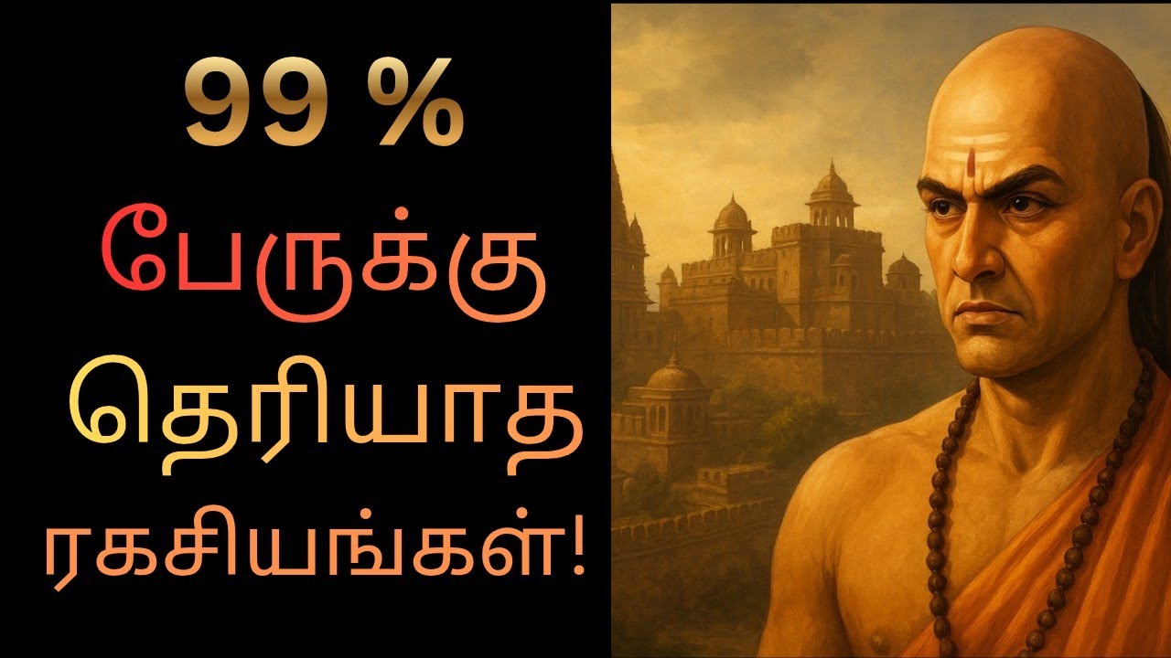சாணக்கியர் கூறும் பண விதிமுறைகள்: வறுமையை ஒழித்து வெற்றியை அடையுங்கள்! 📜🏹 