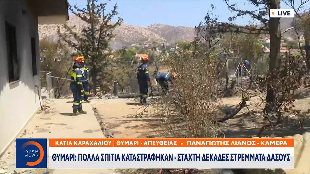 Θυμάρι: Πολλά σπίτια καταστράφηκαν - Στάχτη δεκάδες στρέμματα δάσους | OPEN TV