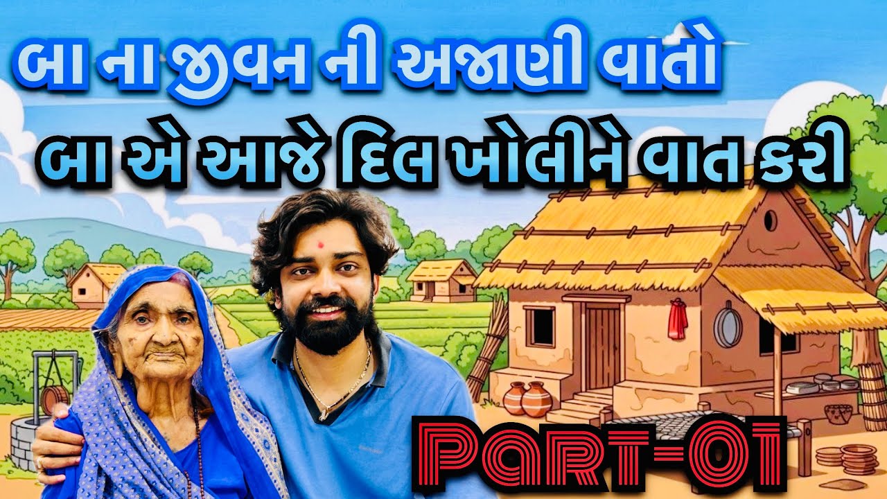 આજે બા દિલ ખોલી ને એમના જીવન ની સુખ દુઃખ ની બધી વાતો કરી જેમની ઘણી ખરી વાતો અમને પણ ખબર નહતી #VLOG35