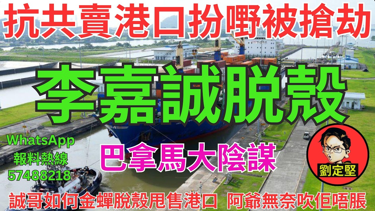 李嘉誠脱殼。李嘉誠系列74