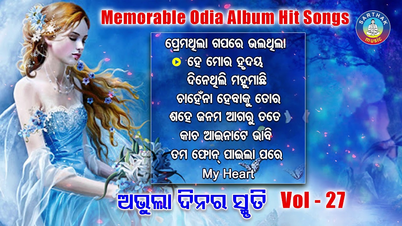 All Time Hit Odia Album Songs | Vol- 27 | Old Is Gold Songs | ସୁପରହିଟ ଓଡ଼ିଆ ଆଲବମ ଗୀତ | Sidharth Gold
