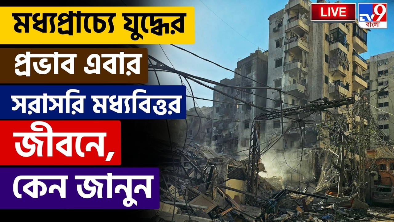 🔴LIVE | TV9 BANGLA | মধ্যপ্রাচ্যে যুদ্ধের প্রভাব এবার সরাসরি মধ্যবিত্তর জীবনে | IRAN ISRAEL WAR LIVE