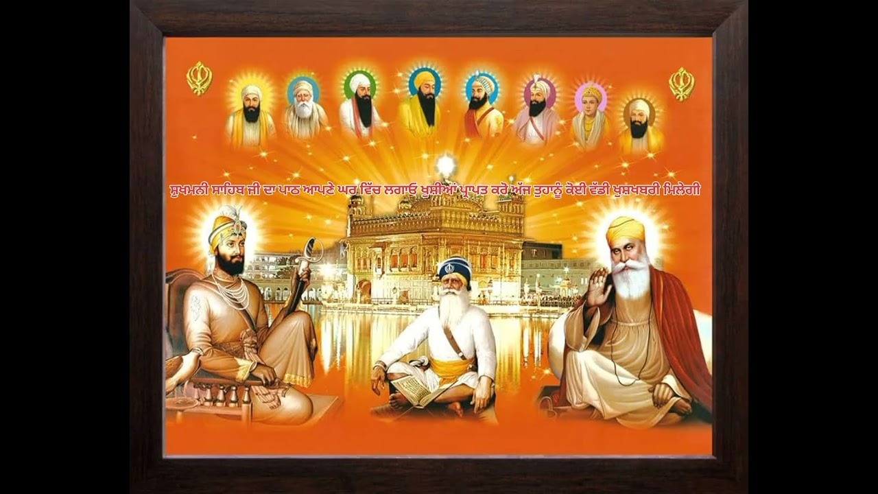 ਸੁਖਮਨੀ ਸਾਹਿਬ ਜੀ ਦਾ ਪਾਠ ਘਰ ਵਿੱਚ ਲਗਾਓ ।ਖੁਸ਼ੀਆਂ ਪ੍ਰਾਪਤ ਕਰੋ ਤੁਹਾਨੂੰ ਕੋਈ ਵੱਡੀ ਖੁਸ਼ਖਬਰੀ ਮਿਲੇਗੀ।