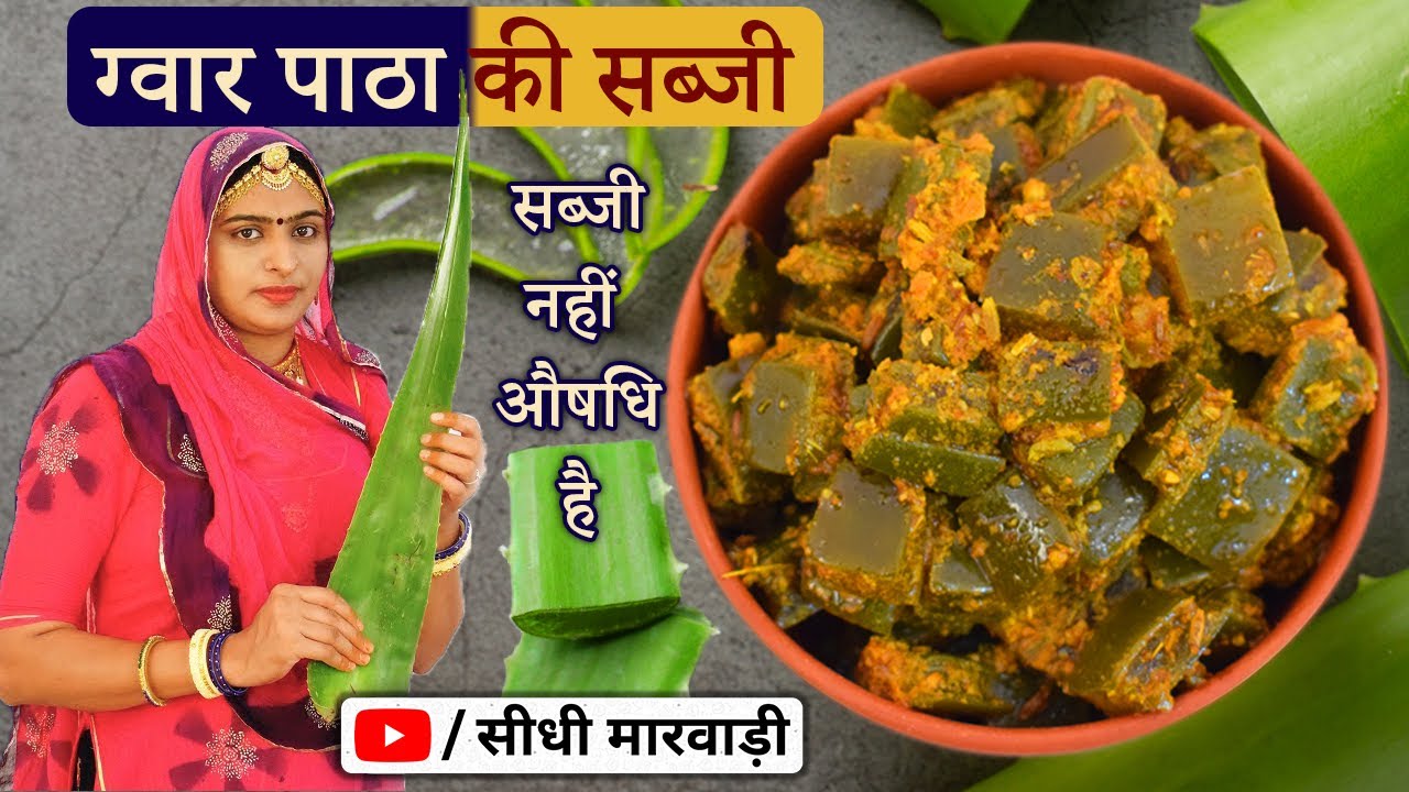 ग्वारपाठे की यह सब्जी बनाओ रोगों को जड़ से भगाओ Gawar Patte ki sabji kaise banti hai-Aloe Vera sabzi