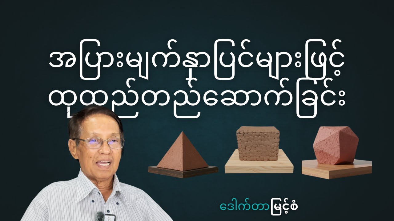 အပြားမျက်နှာပြင်များဖြင့် ထုထည်တည်ဆောက်ခြင်း - Constructing Forms with Flat Surfaces