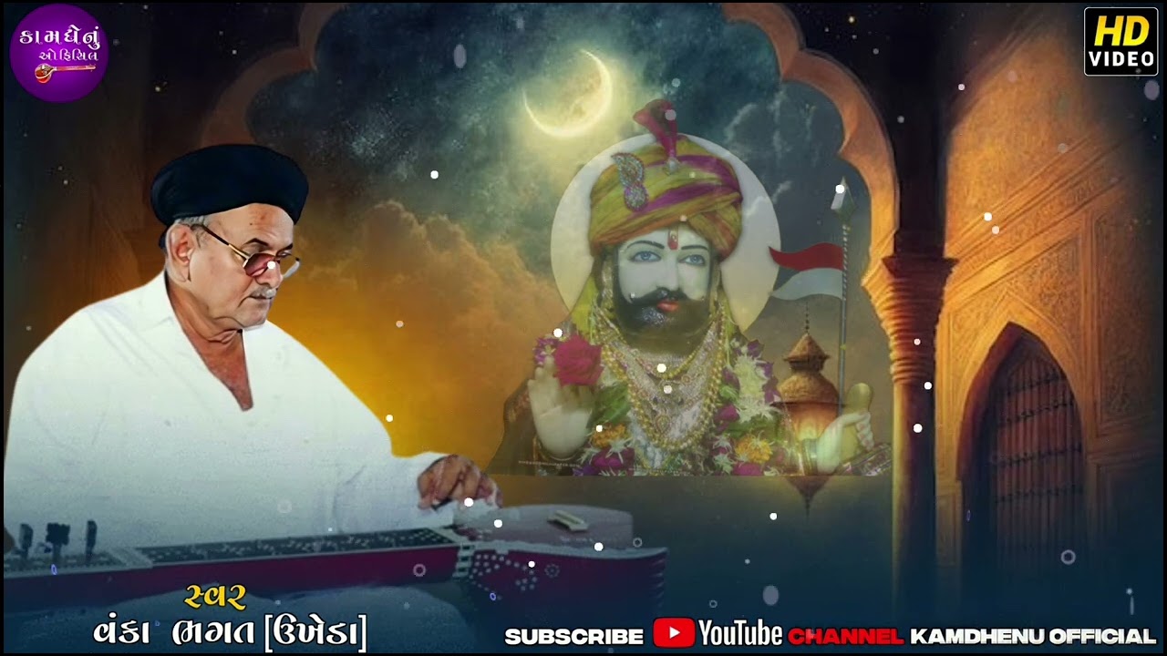 આરાધી વાણી...રામાપીર નોન સ્ટોપ  ભજન ..વંકા ભગત ukd @kamdhenuofficial5997