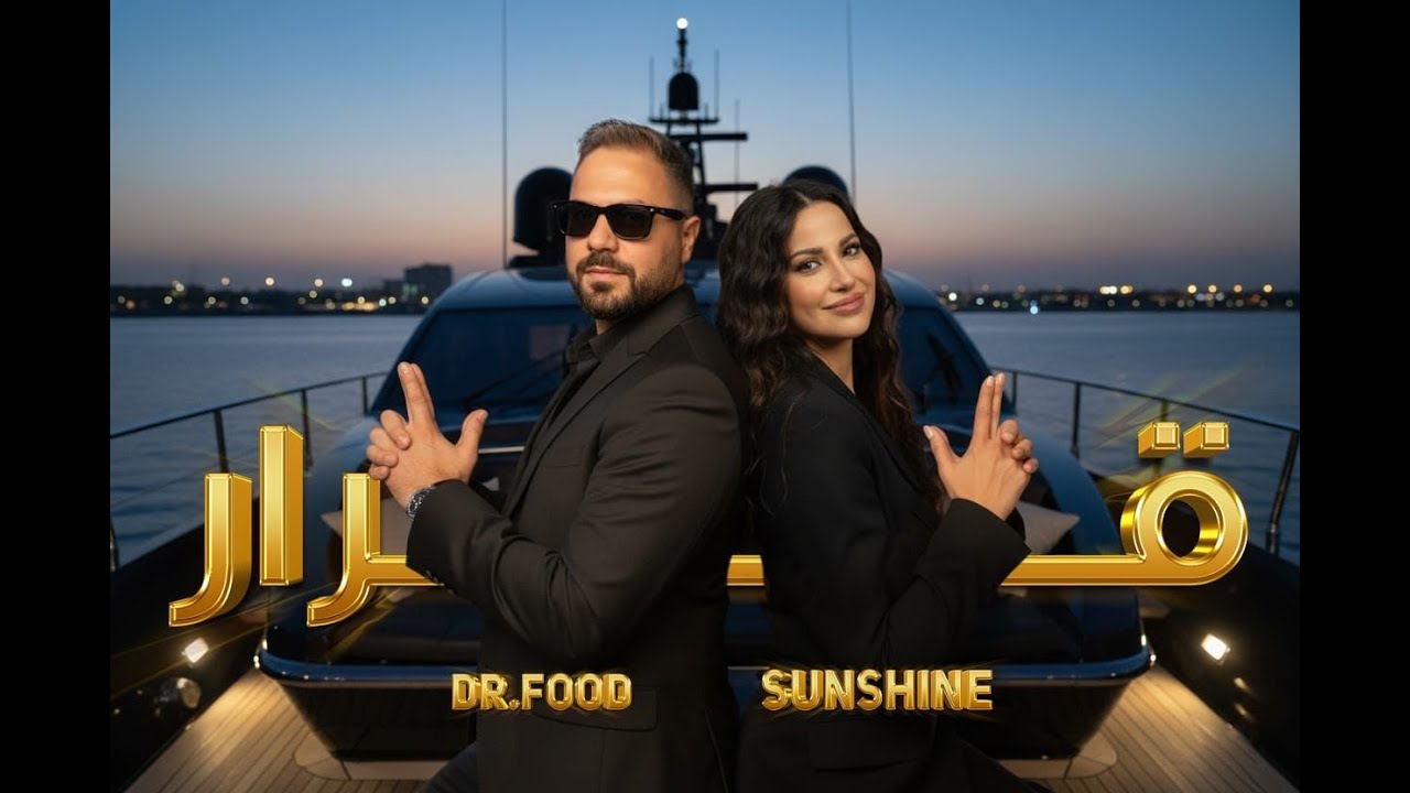 شروق & دكتور فود- قرار  Shrouqsunshine & Dr.Food 2025-Qrar