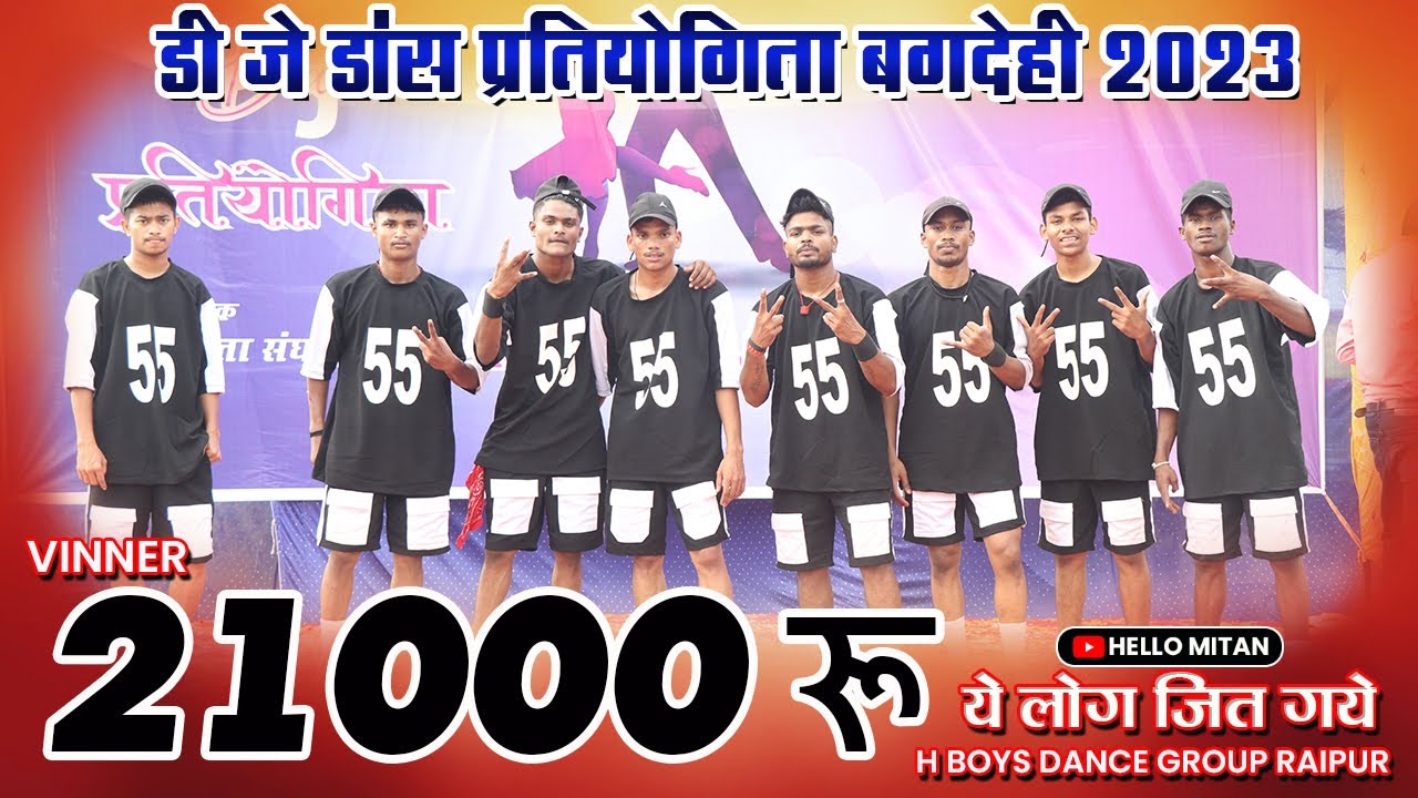 प्रथम पुरस्कार 21000 रु ये लोग ले गये ! 💰🥇🏆 छ.ग. का नं 1 डांस स्टार ! H - Boys Dance Group Raipur !
