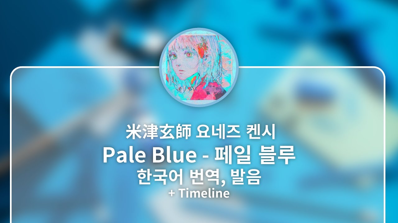 [한국어 번역, 발음] Pale Blue (페일 블루) - 요네즈 켄시