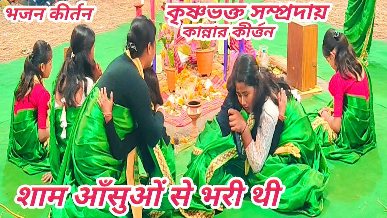 হরিবাসরে ভজন কীর্ত্তন 🔥কৃষ্ণভক্ত সম্প্রদায়🔥 রাজবংশী বালিকা ও মহিলা কীর্ত্তন ভিডিও✡️Smreeti Pendrive