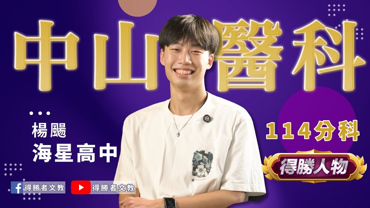 【得勝者文教-學員心得】楊颺 海星高中 中山醫科