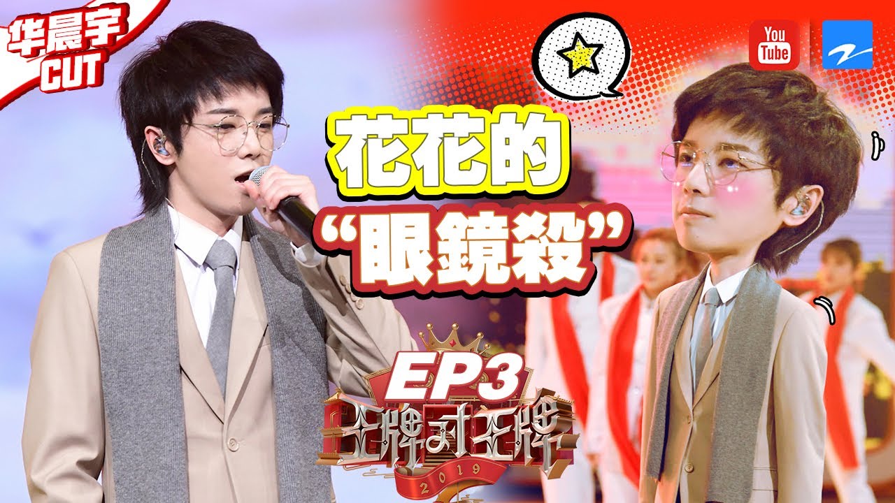 【华晨宇CUT】华晨宇/大张伟爆笑对飙高音 关晓彤被花花羞涩送飞吻《王牌对王牌4》EP3 花絮 20190215 [浙江卫视官方HD]