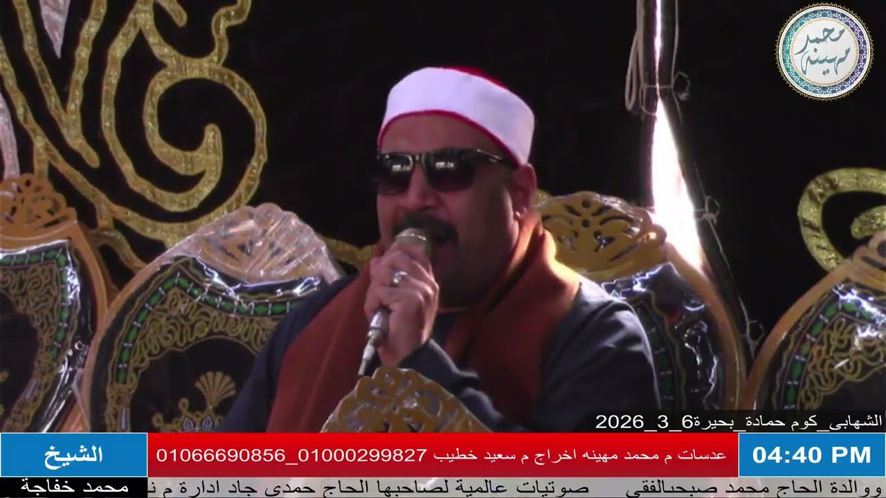الشيخ محمد خفاجه | العصر ٢ | عزاء حرم الحاج صبحي الفقي | الشهابي _ كوم حمادة _ بحيرة 