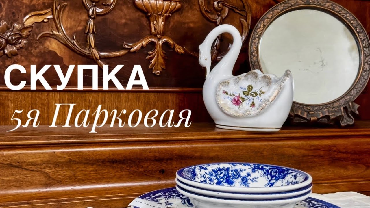Любимый магазин-скупка на 5й Парковой, октябрь 2025