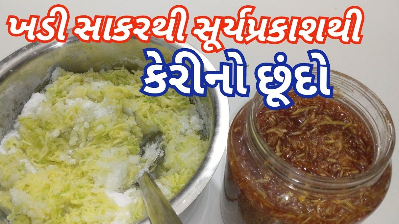 ખડી સાકર નો ઉપયોગ કરી તડકે મૂકી બનાવો કેરીનો છૂંદો મુરબ્બો Keri no Chhundo Khadi Saakar thi Banavo