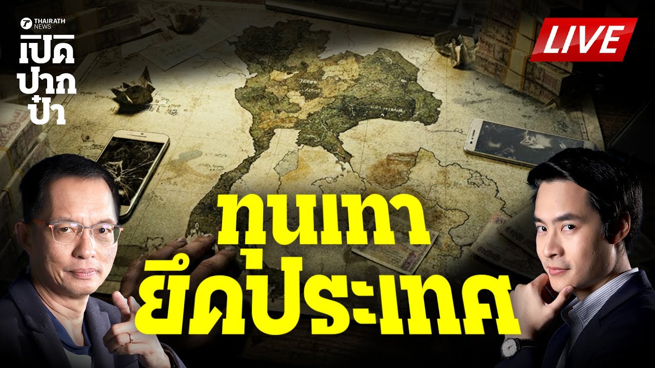 🔴LIVE : ทุนเทายึดประเทศ! ใจร้ายจัง จะจำไว้แล้วนะ! | เปิดปากป๋า 30 ต.ค. 68