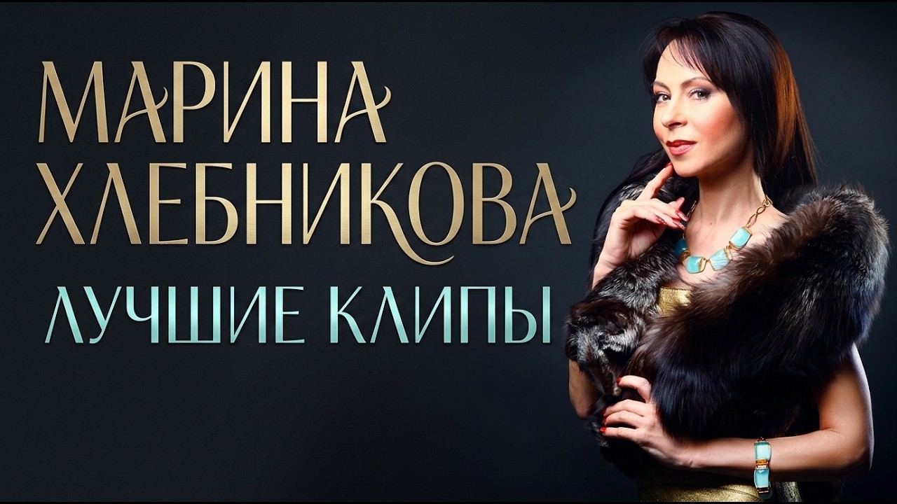 Марина Хлебникова - ТОП-10 лучших клипов | Знаменитые песни Марины Хлебниковой