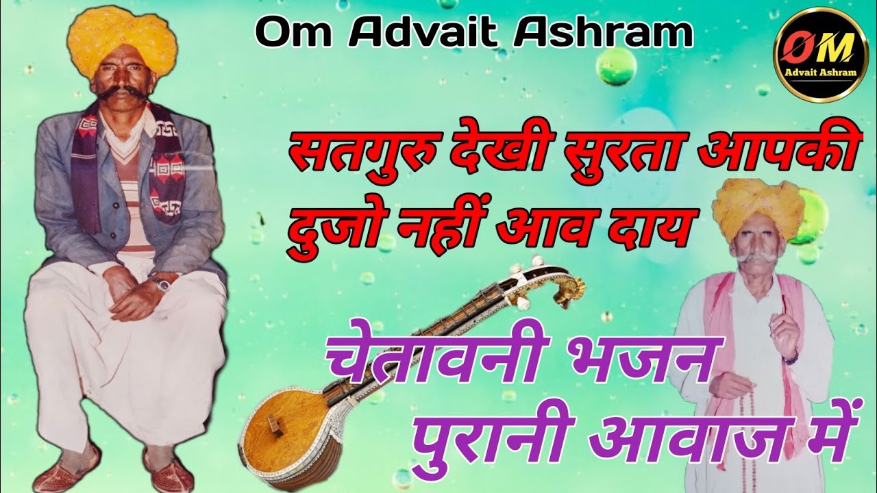 सतगुरु देखी सुरता आपकी दुजो नहीं आव दाय !! चेतावनी भजन पुरानी आवाज में !! आश्रम काछोला
