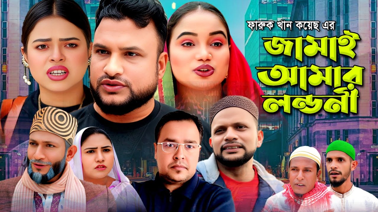 SYLHETI NATOK | জামাই আমার লন্ডনী |JAMAIE AMAR LONDONI lTERA MIAH NEW NATOK | BANGLA NATOK