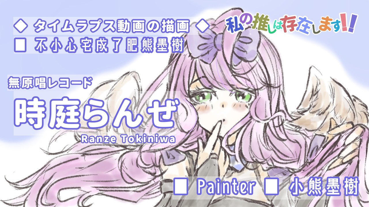 [ #熊神推 ] 私の推しは存在します!無原唱レコード 時庭らんぜ ( Ranze Tokiniwa )活躍中！跟台塗鴉 [ #小熊墨樹