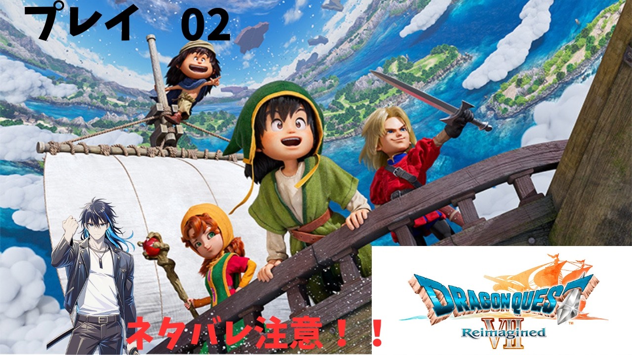 ドラクエ7リマスター　プレイ02　ネタバレ注意