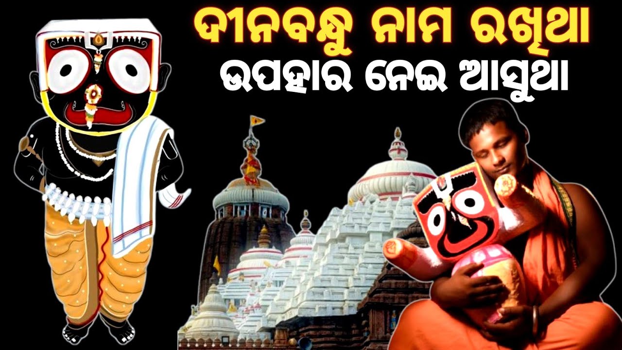 ଦୀନବନ୍ଧୁ ନାମ ରଖିଥା ଉପହାର ନେଇ ଆସୁଥା।।lord jagannatha story odia।।Bhakta Pain Bhagabana