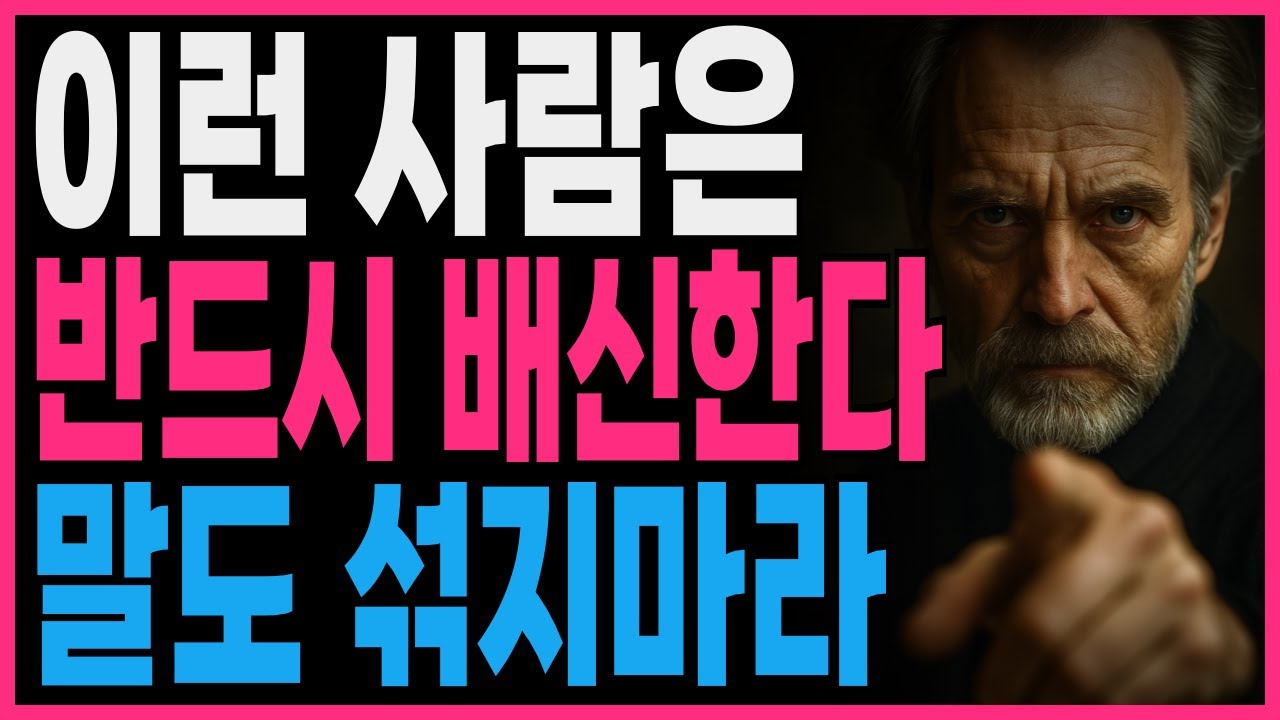 이런 사람은 반드시 배신한다 말도 섞지마라 | 지혜롭고 현명한 인간관계 조언 | 인생 | 명언 | 마음 | 행복