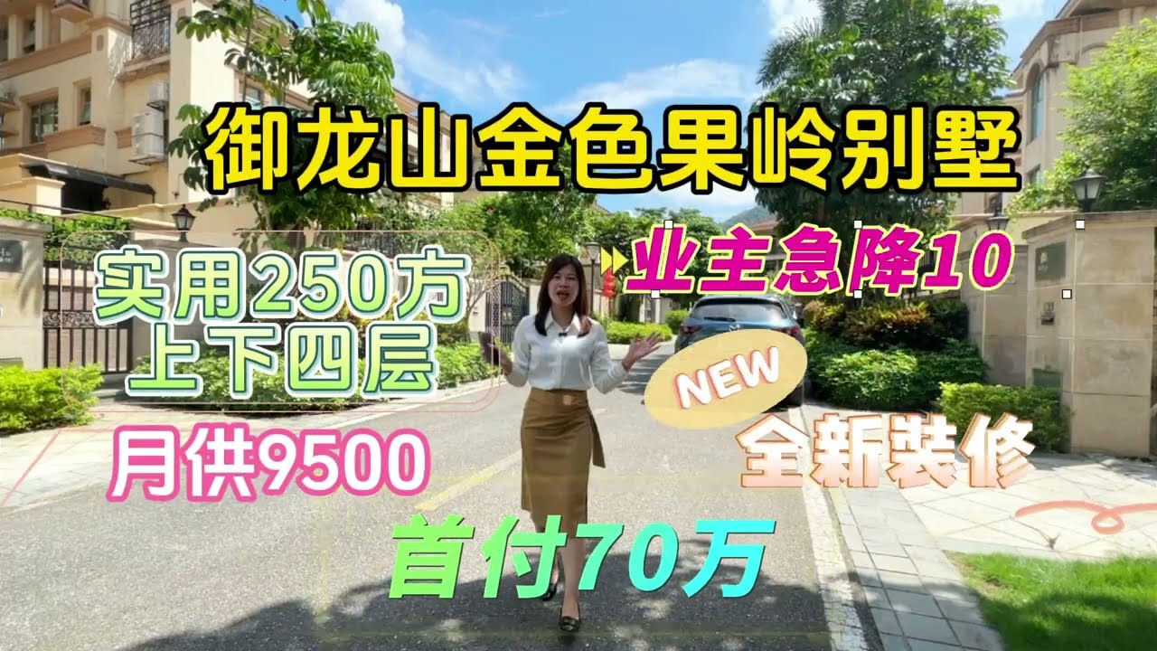 中山三鄉雅居樂御龍山金色果嶺別墅，業主為了迎接中秋國慶雙節，特降價別墅一套，原價288萬。直降10万，現價278萬。#中山三鄉 #香港 #澳門 #三鄉樓盤 #御龍山