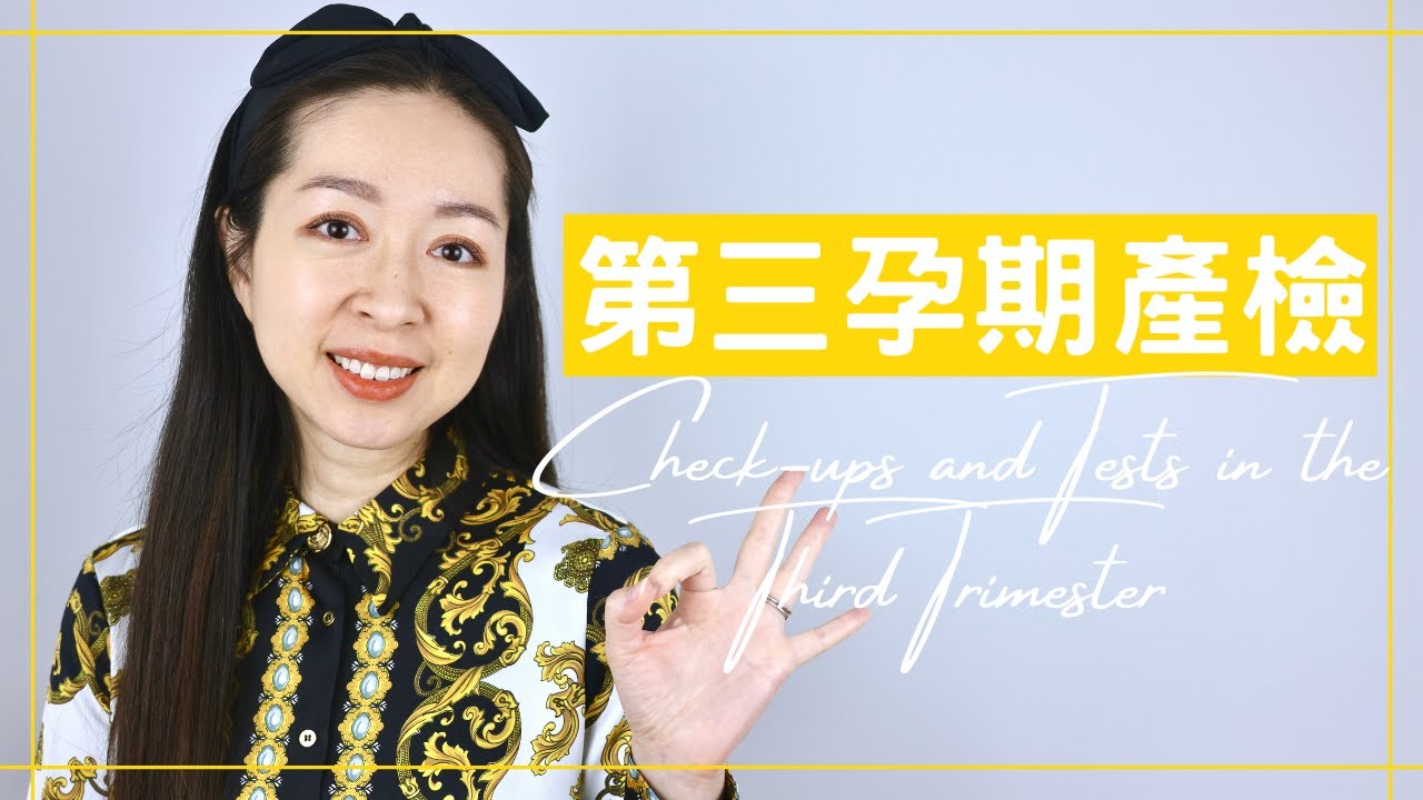 【第三孕期產檢】隨著預產期慢慢接近，產檢的頻率也跟著提高，一起來看看第三孕期有哪些重要的產檢內容吧～｜第三孕期Part 1