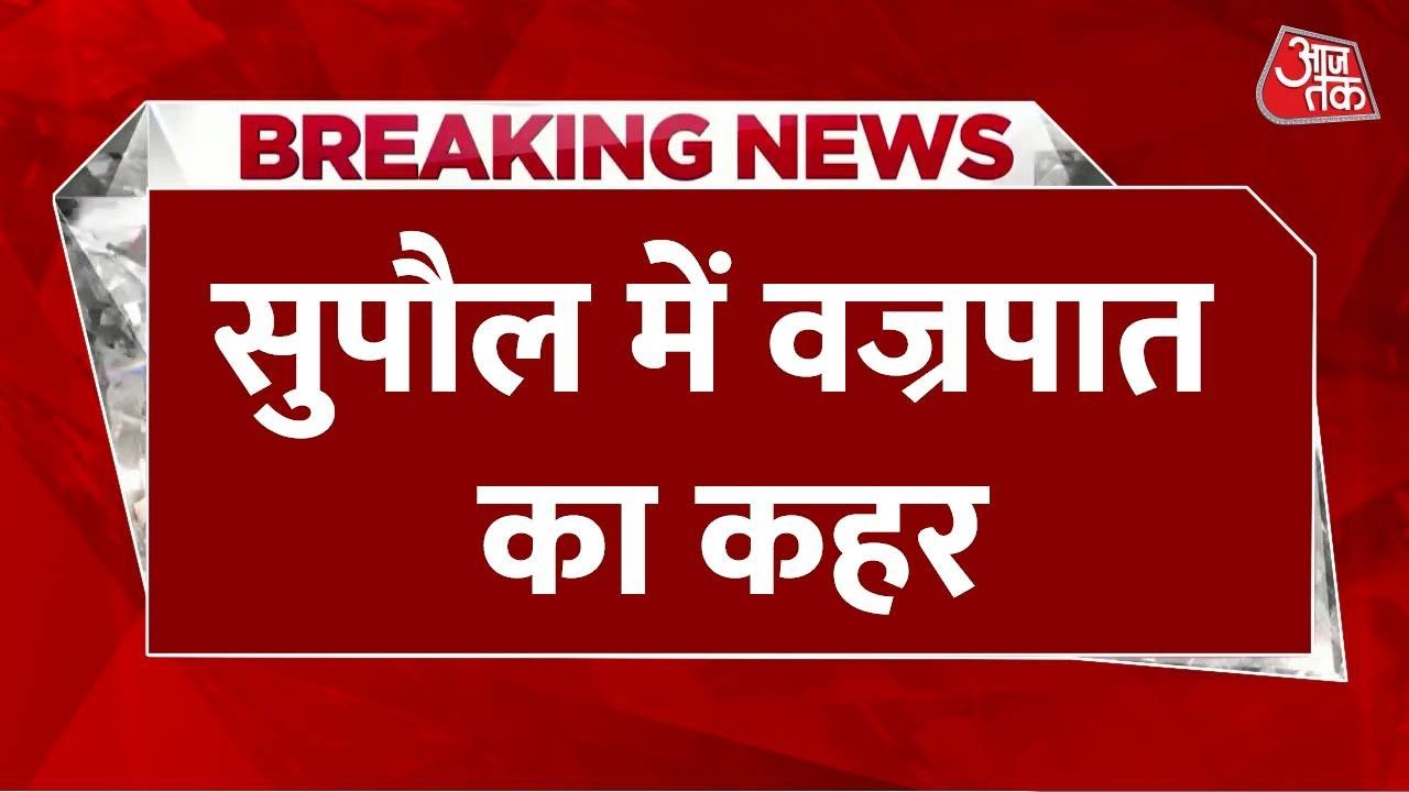 Breakin News: सुपौल में वज्रपात से एक ही परिवार के चार लोग झुलसे | Supaul Lightning Strike