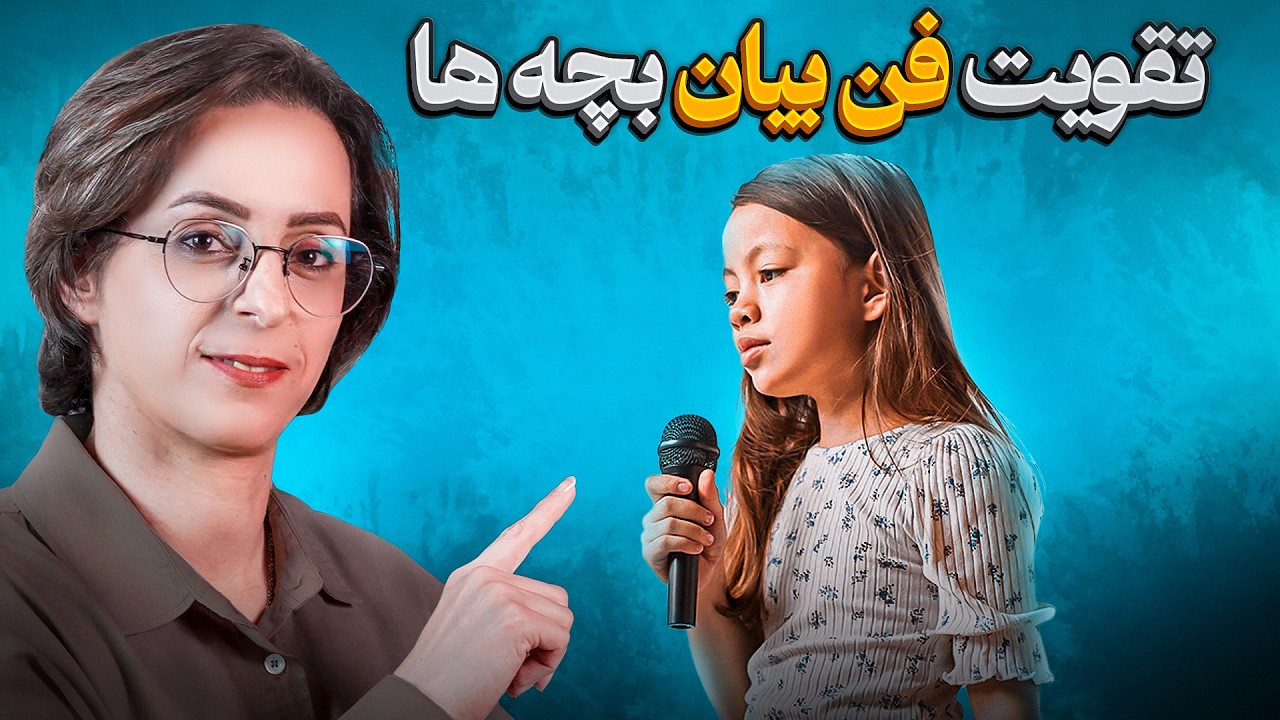 چطور فن بیان فرزندمون رو تقویت کنیم؟