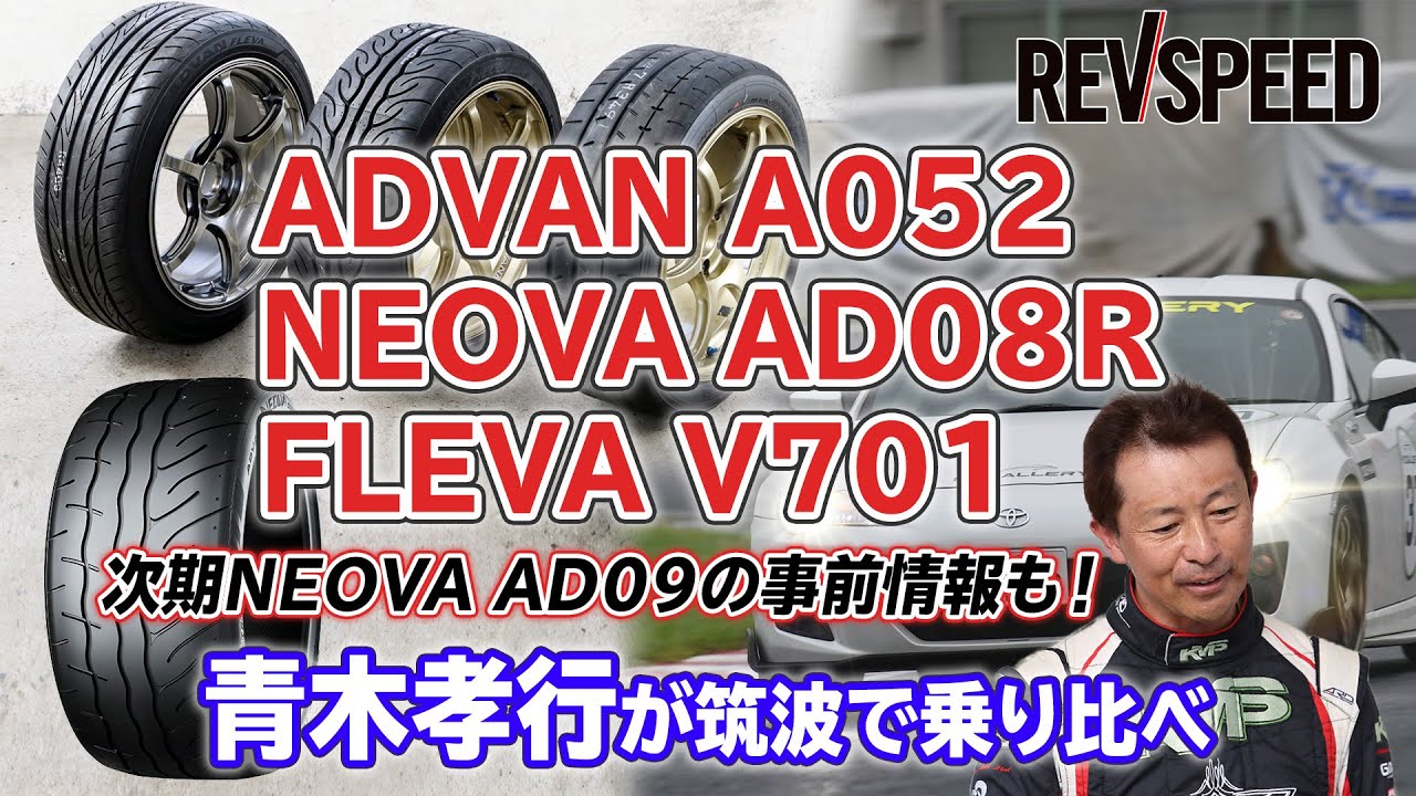 ADVAN A052／NEOVA AD08R／FLEVA V701　青木孝行が筑波で乗り比べ