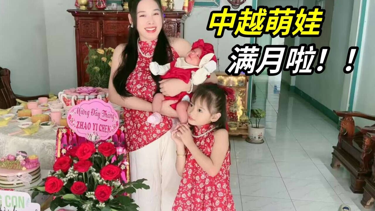 我們家小寶貝滿月啦，按照越南習俗做儀式，搶購金子送女兒！