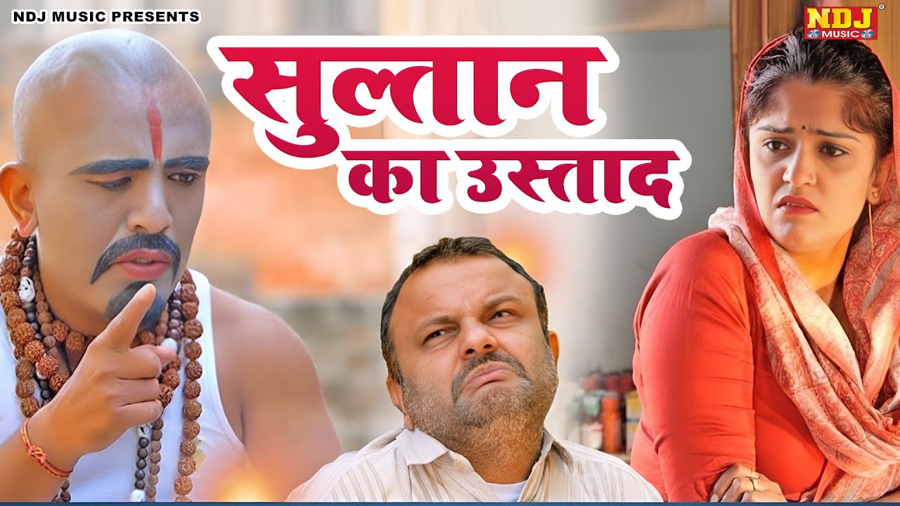 सुल्तान का उस्ताद - हरियाणवी पारिवारिक कॉमेडी फिल्म | Haryanvi Family Comedy | Haryanvi Comedy