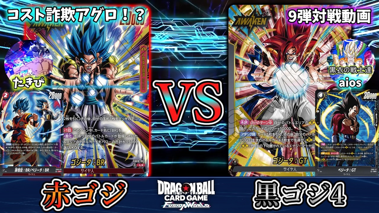 遂にカードリスト公開！赤ゴジータ:BR vs 黒ゴジータ:GT！！！【フュージョンワールド】