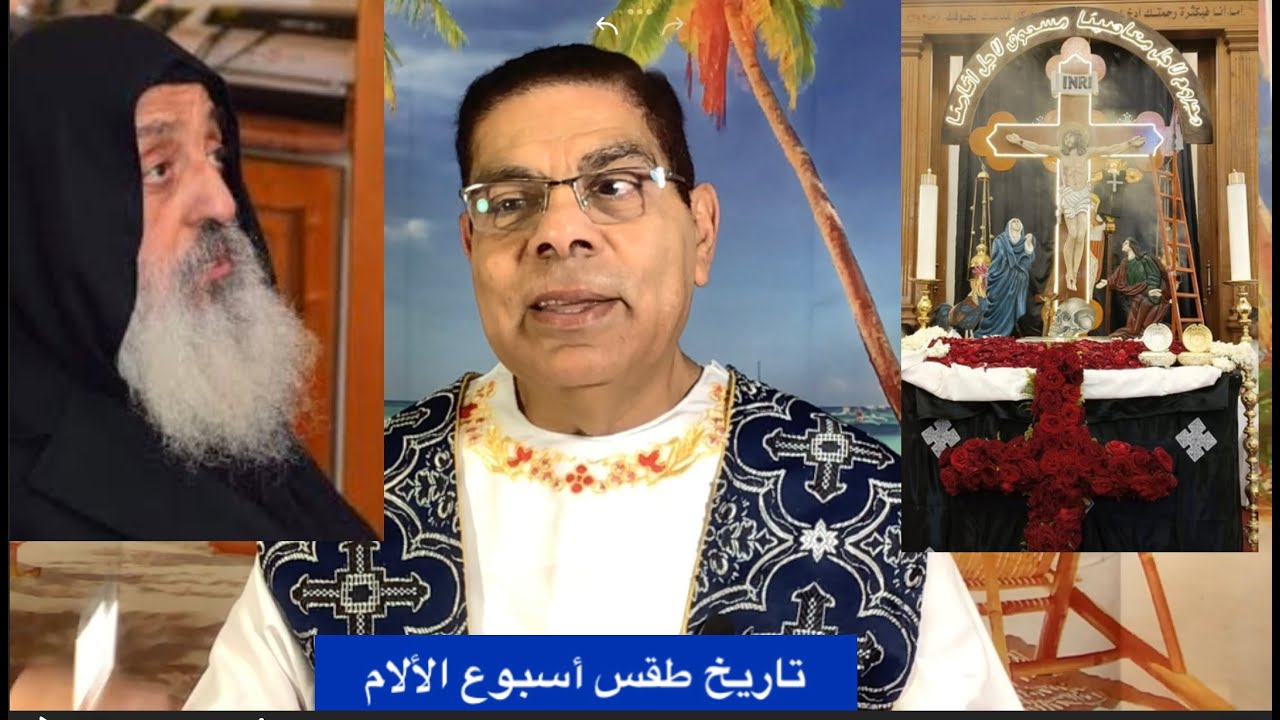 239- تاريخ طقس أسبوع الآلام (الأب أثناسيوس المقارى)، الأخ سامى جريس