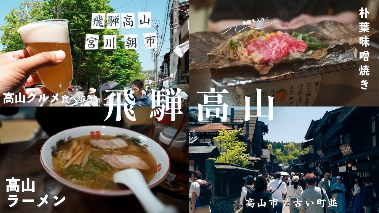 【岐阜旅行】#4 飛騨高山のグルメを食べ歩き♪  高山ラーメンも朴葉味噌もビールも何もかもが美味しい。。岐阜県どの場所もとても良かったです！