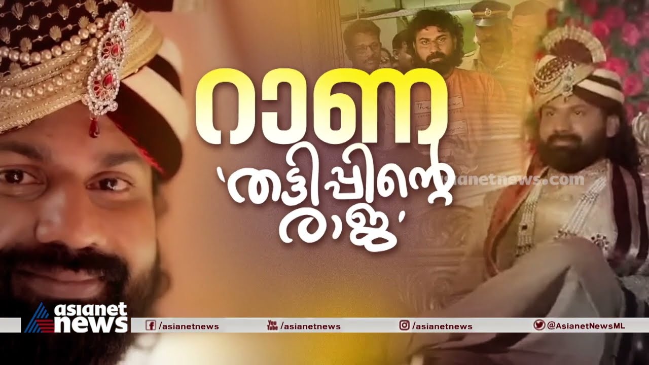ചുരുങ്ങിയ വർഷങ്ങൾക്കുള്ളിൽ കോടീശ്വരനിലേക്ക്റാണയുടെ വാഴ്ചയും വീഴ്ചയും