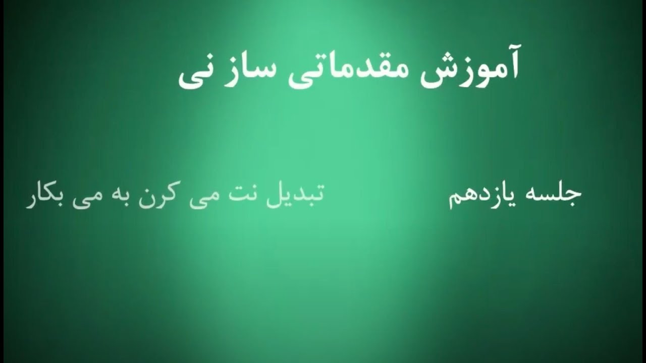 Chapter 11 آموزش ساز نی - دوره مبتدی - Persian Ney - Beginner Course