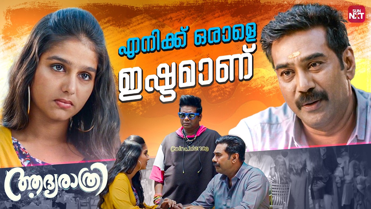 കുഞ്ഞാറ്റ കൈവിട്ട് പോയി മനോഹരേട്ടാ..| Adhyarathri | Biju Menon | Anaswara Rajan | Sun NXT Malayalam