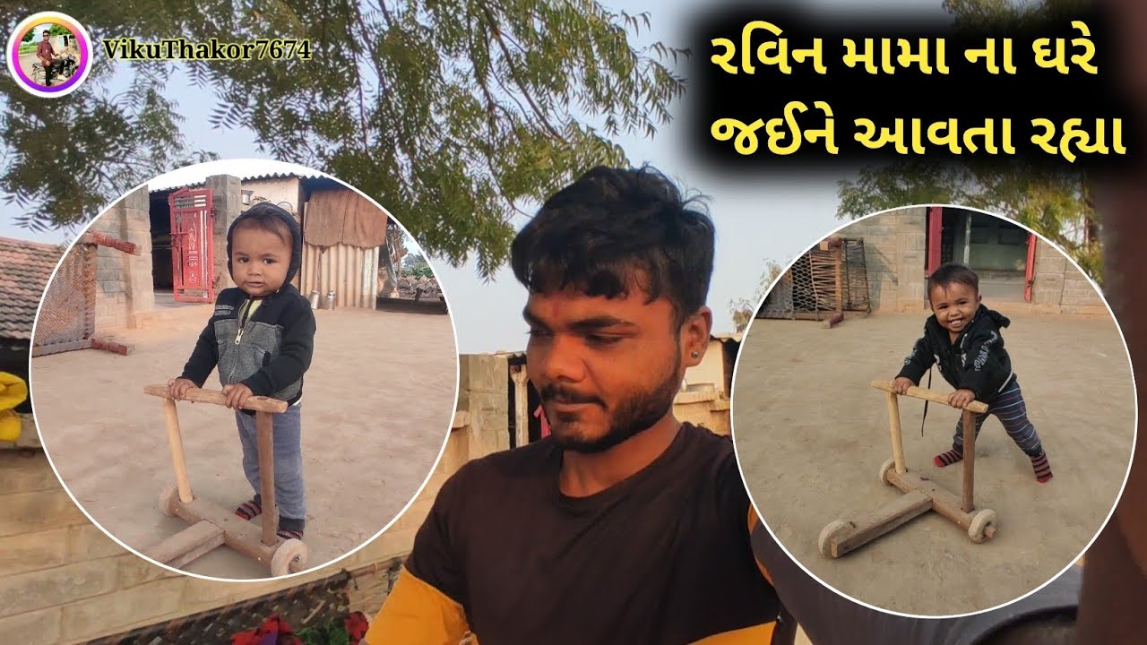 Ravin Mamana Ghare Jaine Aaya #vikuthakor7674 રવિન મામાં ના ઘરે જઈને આયા #myfastvlog 