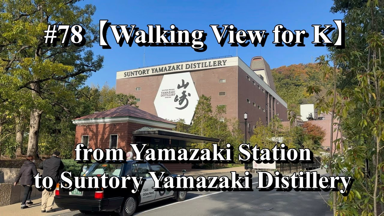 #78【Walking View for K】from 山崎駅（Yamazaki Station）to サントリー山崎蒸留所（Suntory Yamazaki Distillery）