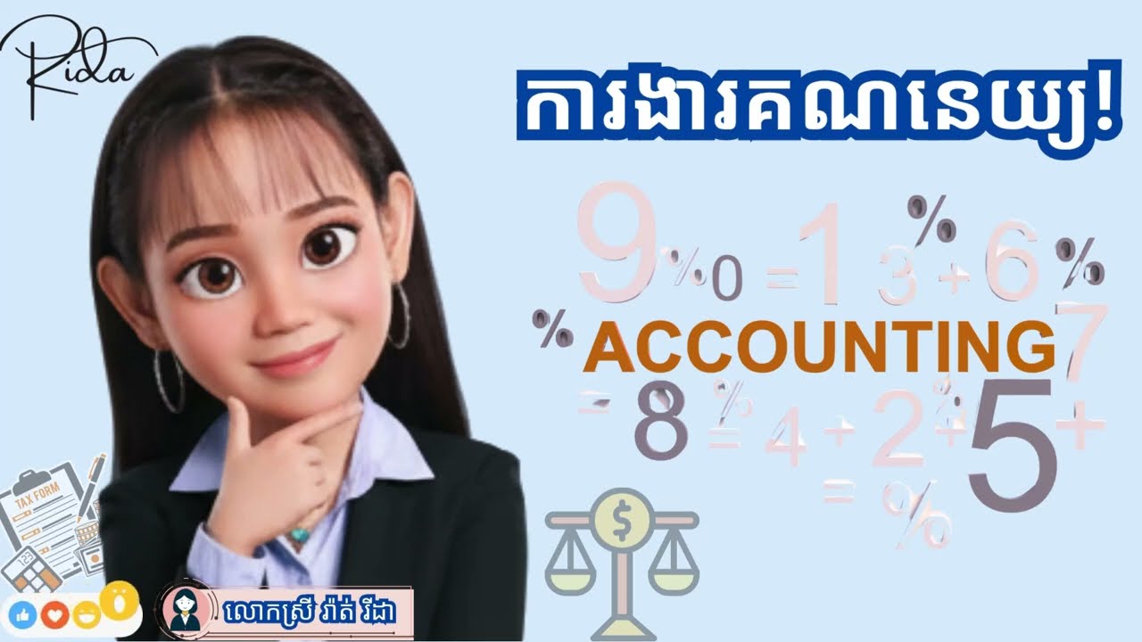 យល់ដឹងបន្ថែមពីការងារគណនេយ្យ!