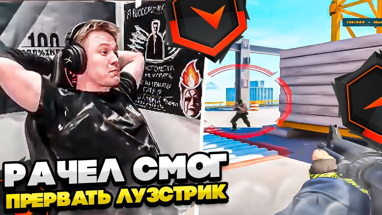 ⚡РАЧЕЛ СМОГ ПРЕРВАТЬ ЛУЗСТРИК!! #rachel #рачел #insilio #cs2 #rachel
