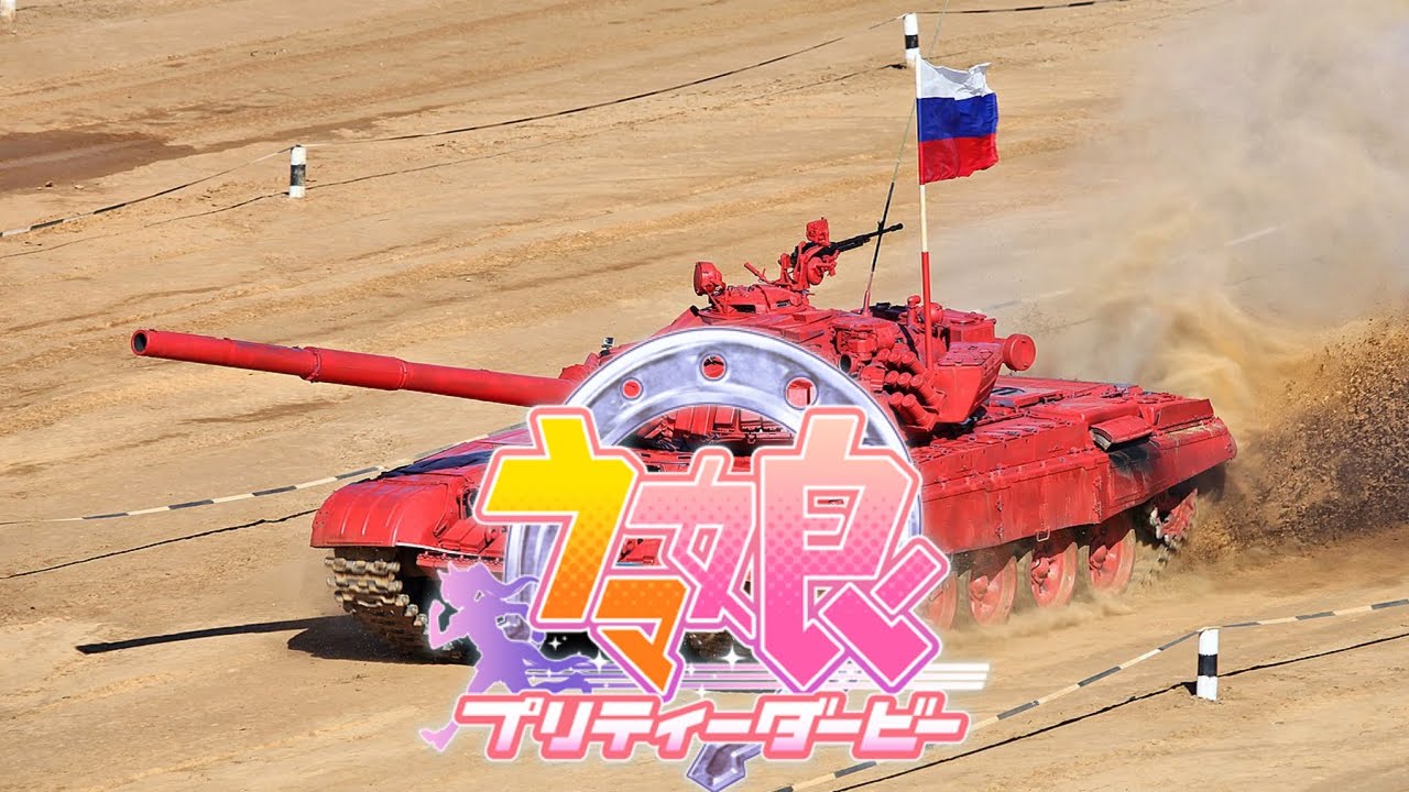 様子がおかしいうまぴょい伝説　in戦車バイアスロンステークス