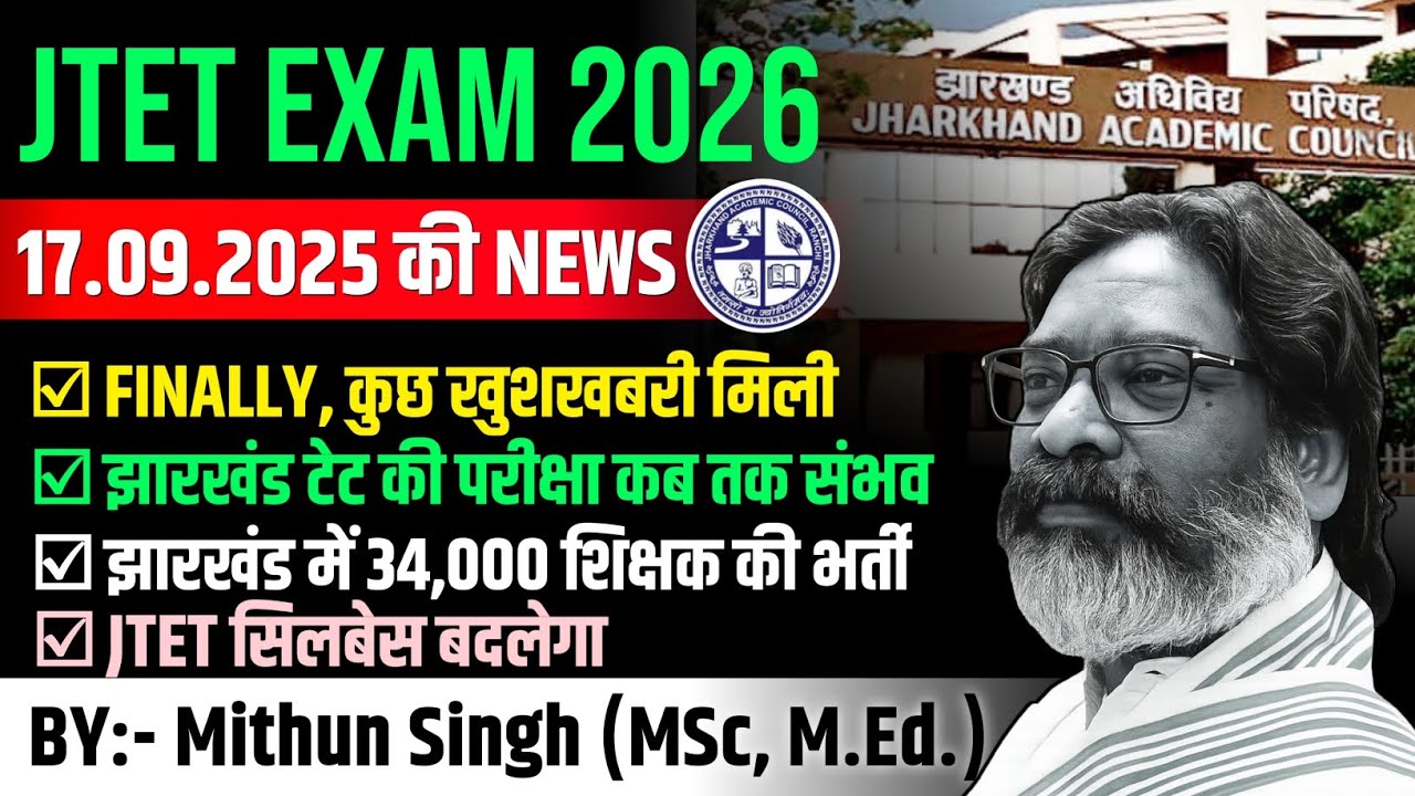 JHARKHAND TET NEWS 2025 | JTET NEWS TODAY | JHARKHAND TET को लेकर आई POSITIVE NEWS 2025 | JTET NEWS