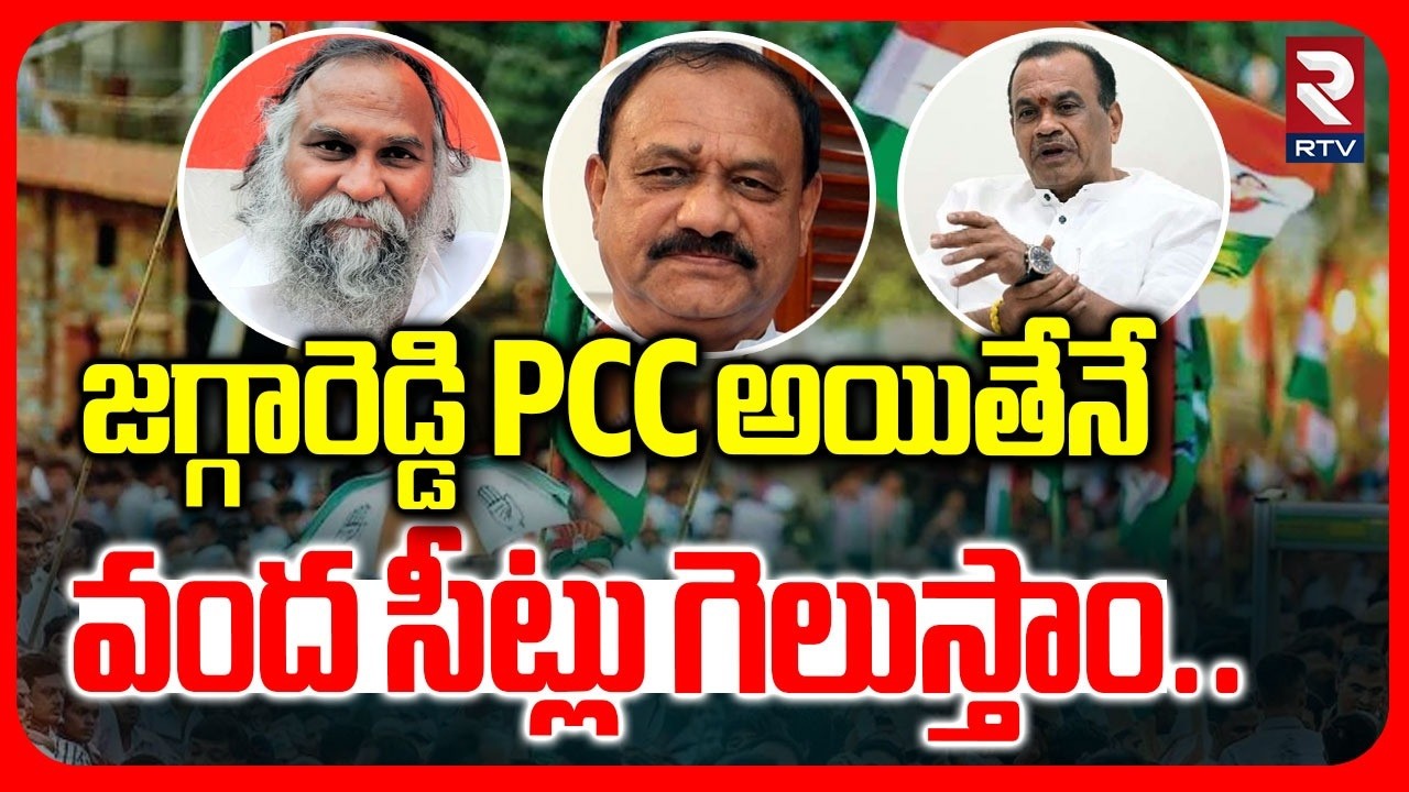 జగ్గారెడ్డి PCC అయితేనే.. వంద సీట్లు గెలుస్తాం.. | Komatireddy Venkat Reddy | TPCC Mahesh | RTV