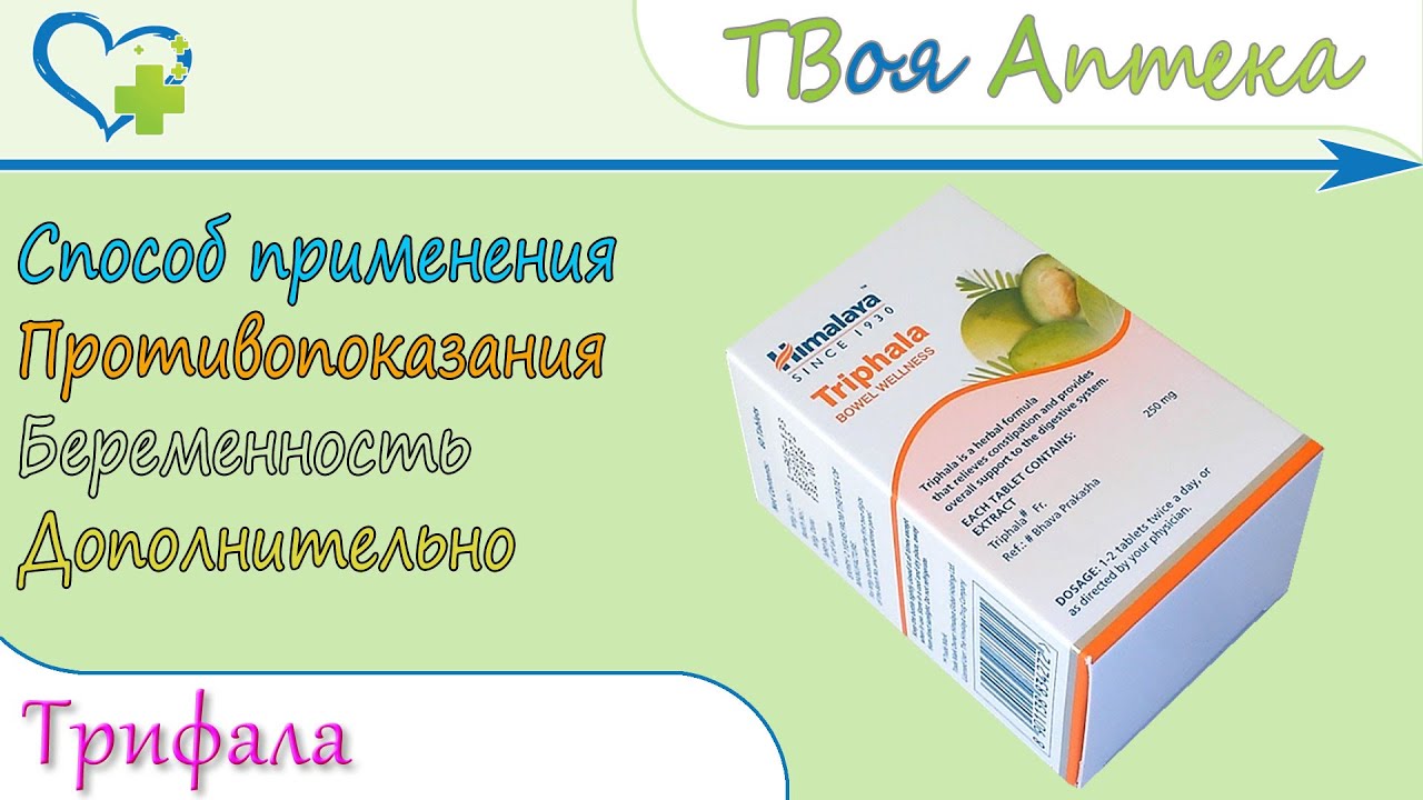 Triphala (Himalaya) - indications, description, reviews